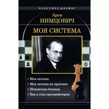 Моя система. Моя система на практике. Шахматная блокада. Как я стал гроссмейстером. Нимцович А.И.