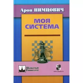 Моя система. Нимцович А.