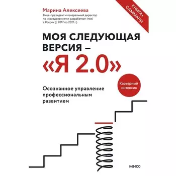 Моя следующая версия - «Я 2.0». Осознанное управление профессиональным развитием. Алексеева М.