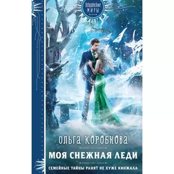 Моя снежная леди. Коробкова О.А.