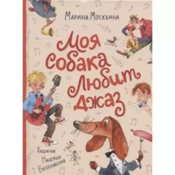 Моя собака любит джаз. Москвина М.Л.