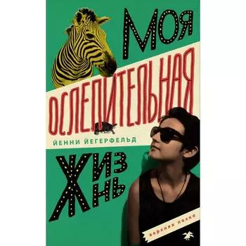 Моя сомнительная жизнь. Йегерфельд Й.