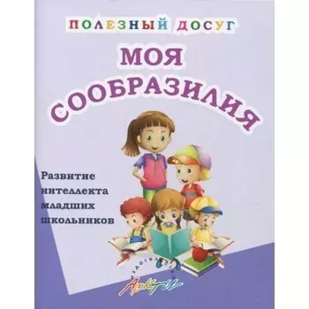 Моя сообразилия. Развитие интеллекта младших школьников. Ляшко Т. В.