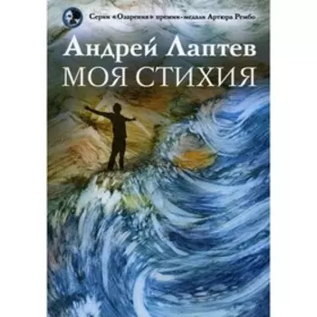 Моя стихия. Лаптев А.