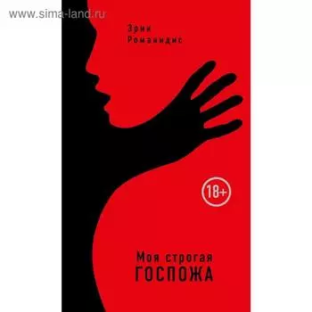 Моя строгая Госпожа