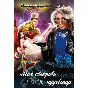 Моя свекровь и другие чудовища. Кушкина М.
