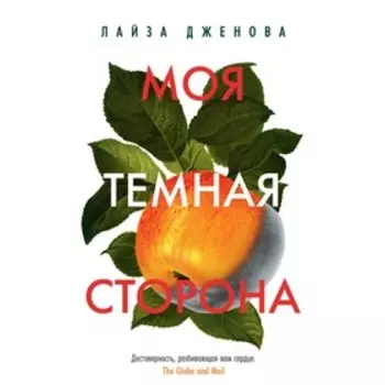Моя темная сторона. Дженова Л.