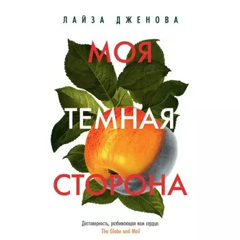 Моя темная сторона. Дженова Л.