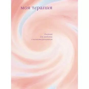 Моя терапия. Дневник для работы с психотерапевтом. Аронштам А.
