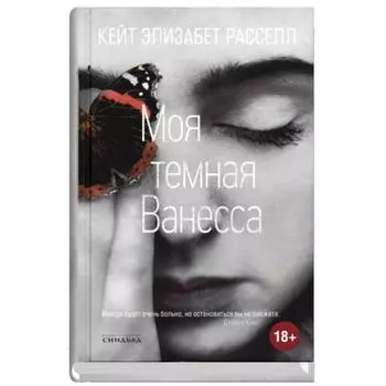 Моя тёмная Ванесса. Расселл К. Э.