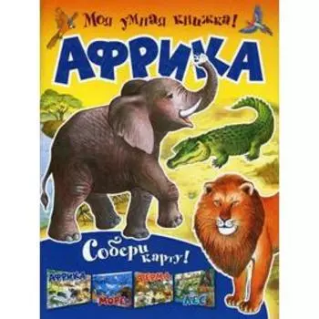Моя умная книжка! Африка. Собери карту