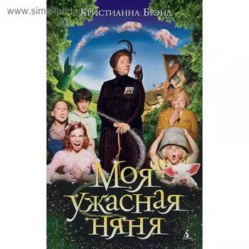 Моя ужасная няня. Брэнд К.