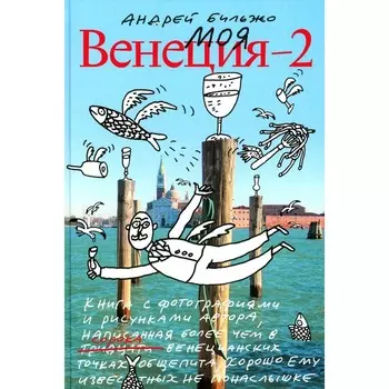 Моя Венеция — 2. 4-е издание. Бильжо А.Г.