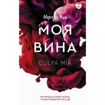 Моя вина. Рон М.