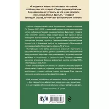 Моя война. Чеченский дневник окопного генерала. Трошев Г.Н.