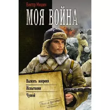 Моя война. Мишин В.