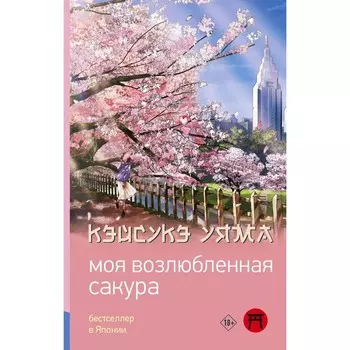 Моя возлюбленная сакура. Уяма К.