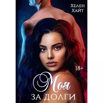 Моя за долги. Хайт Х.