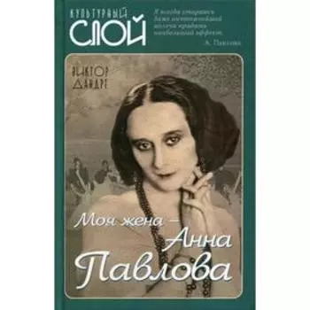 Моя жена - Анна Павлова