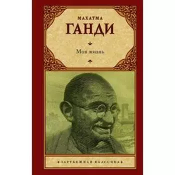 Моя жизнь. Ганди М.