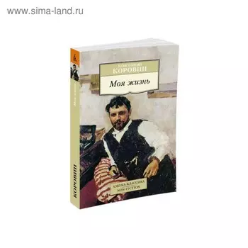 Моя жизнь. Коровин К.