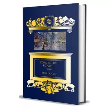 Моя жизнь. Коровин К.