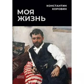 Моя жизнь. Коровин К.А.