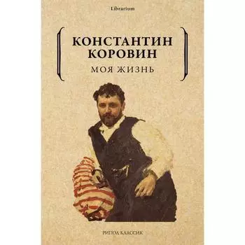 Моя жизнь. Коровин Константин Алексеевич