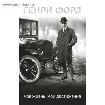 Моя жизнь, мои достижения. Форд Г.