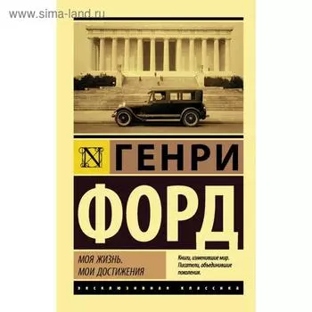 Моя жизнь. Мои достижения. Генри Форд