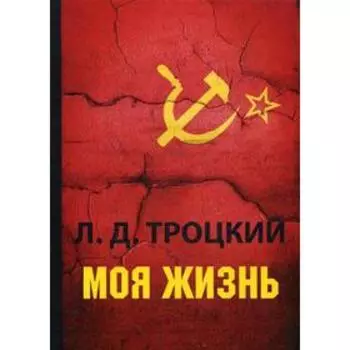 Моя жизнь. Троцкий Л.Д.