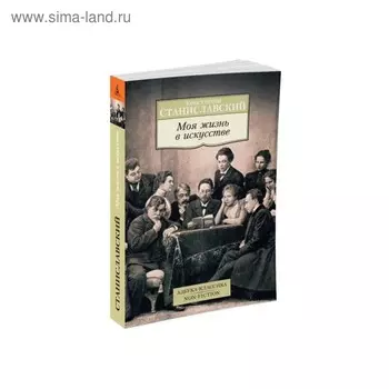 Моя жизнь в искусстве. Станиславский К.
