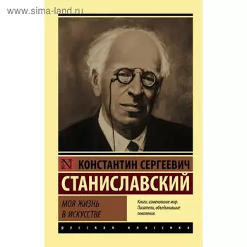 Моя жизнь в искусстве. Станиславский К. С.