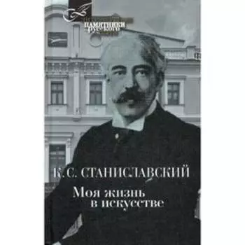 Моя жизнь в искусстве. Станиславский К.С.