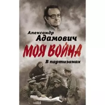 МояВойна. В партизанах. Адамович А.М.
