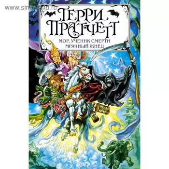 Мор, ученик Смерти. Мрачный Жнец