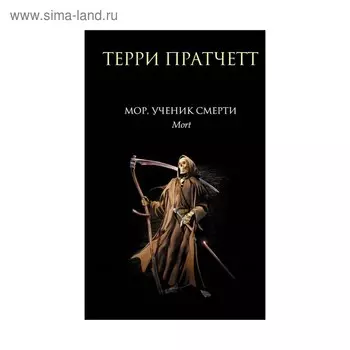 Мор, ученик Смерти. Пратчетт Т.