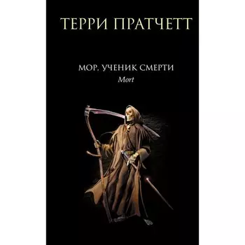 Мор, ученик Смерти. Пратчетт Т.