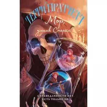 Мор, ученик Смерти. Пратчетт Т.