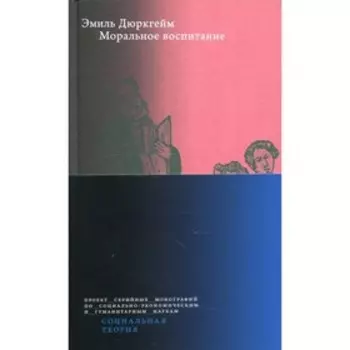 Моральное воспитание. Дюркгейм Э.