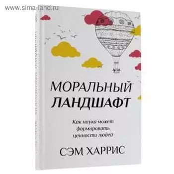 Моральный ландшафт. Как наука может формировать ценности людей