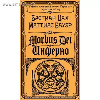 Morbus Dei. Инферно. Бастиан Ц., Бауэр М.