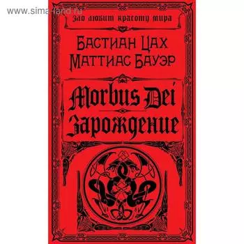 Morbus Dei. Зарождение