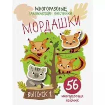 Мордашки. Выпуск 1. 56 наклеек