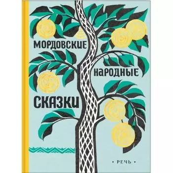 Мордовские народные сказки