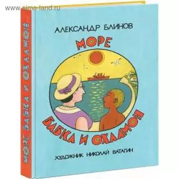 Море бабка и охламон. Блинов А.