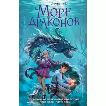 Море драконов. Книга 2. Еп Л.