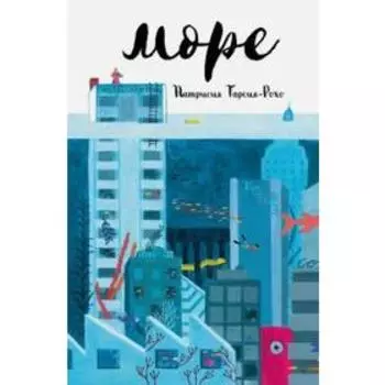 Море. Гарсия - Рохо П.