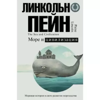 Море и цивилизация. Мировая история в свете развития мореходства