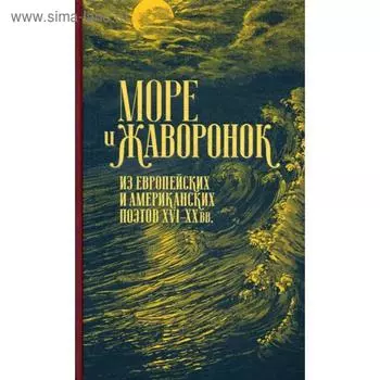 Море и жаворонок. Из европейских и американских поэтов XVI-XX вв